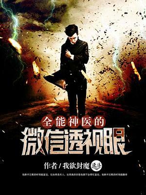 全能透视神医好看吗