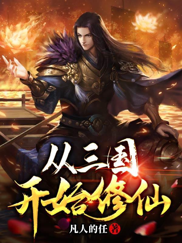 从三国开始修仙的道士
