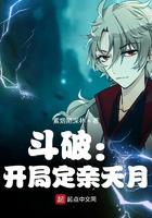 斗破开局定亲夭月笔趣阁免费