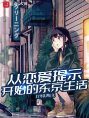 从恋爱提示开始的东京生活女主