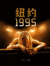 纽约1977