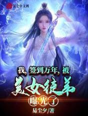 我签到万年被美女徒弟曝光了介绍
