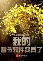 我的看书软件变异了 最新章节 无弹窗