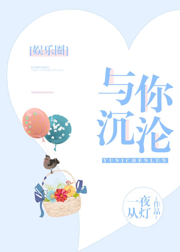 与你沉沦娱乐圈txt资源