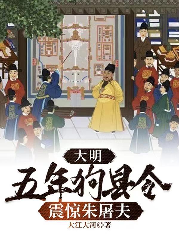 大明五年狗县令TXT