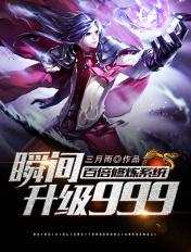 百倍修炼系统瞬间升级999第二部