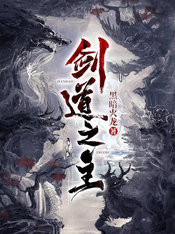 剑道之主境界介绍大全