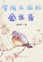 穿成反派的金丝雀by青青叶