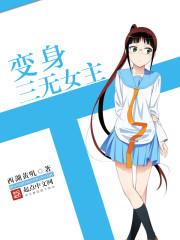 主角变身三无少女的