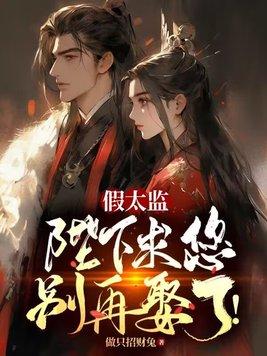 陛下你家太监是姑娘最新章节列表