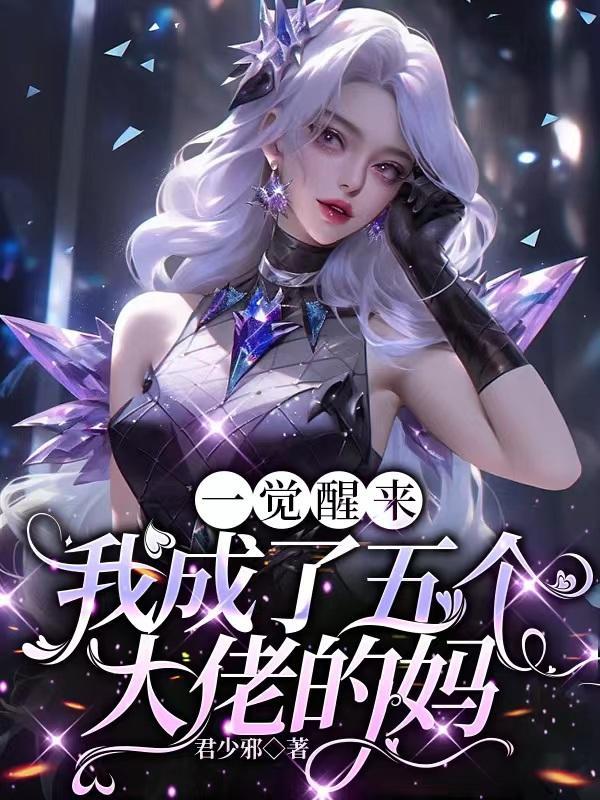 一觉醒来我有了五个大佬老公