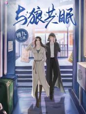 与狼共眠全文阅读免费