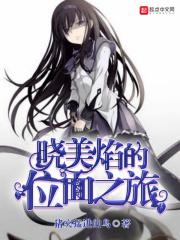 晓美焰的位面之旅TXT