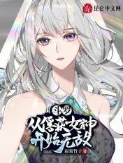 斗罗从俘获女神开始无敌 寂寞竹子