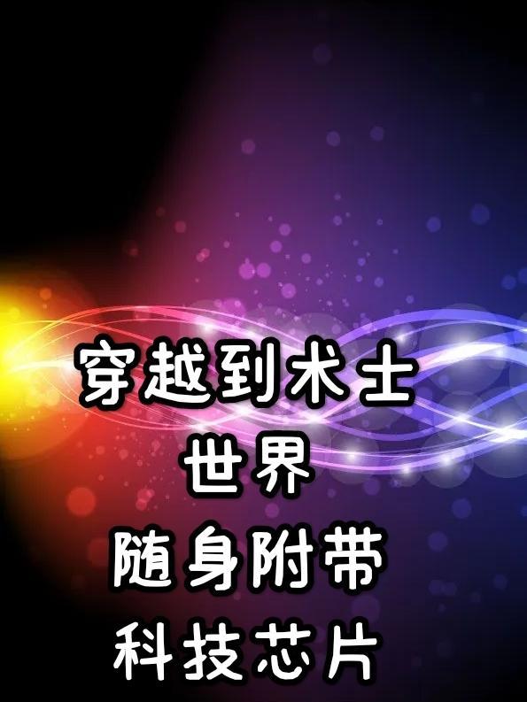 穿越到术士世界随身附带科技芯片笔趣阁