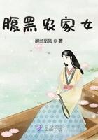 腹黑农家女清婉