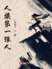 人族第一人游戏