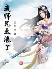我师兄太稳健了吧最新章节