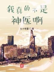 我真不是神医我只会医神晚上无风