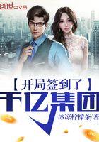 开局签到千亿集团全文免费阅读