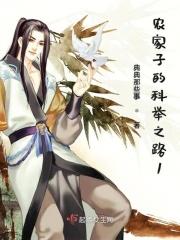 农家子的科举之路顾家十八