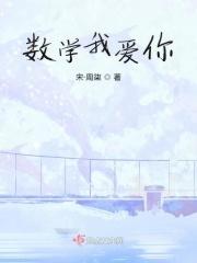 数学我爱你的公式