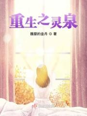 重生之灵泉空间助我田园致富