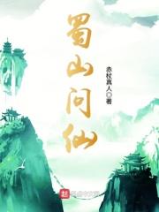蜀山问仙台