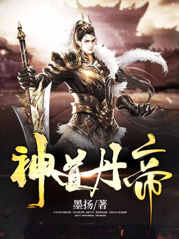 神道丹帝无弹窗免费阅读全文