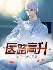 医路高升从急诊科医生开始作者来杯白桃乌龙茶