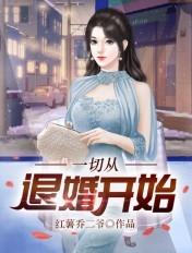 一切从退婚开始陈叶全剧