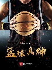 篮球真相大揭露