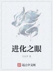 进化之眼好看吗?