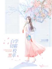 学霸校草有点甜免费阅读