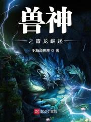 兽神崛起第三季全集