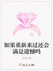 如果能够重新来过