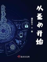 从圣女到贱奴笔趣蓝