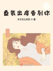 盛装出席只为错过你图片