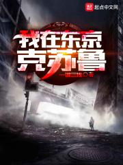 我在东京克苏鲁有女主吗