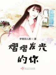 有熠熠发光这个词吗