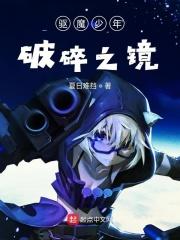 驱魔少年之超级破坏者