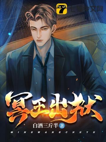 冥王出狱全文TXT