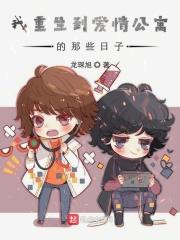 重生之我在爱情公寓5