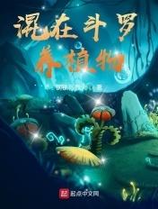 我在斗罗混日子