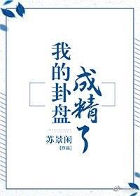 我的卦盘成精了苏景闲