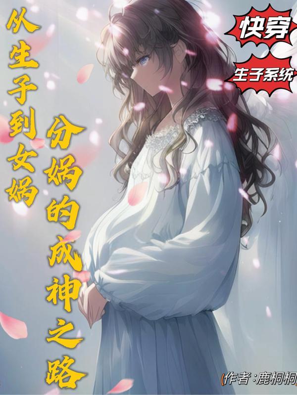 女娲生完孩子被其他人当成妖怪的短剧