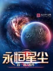 永恒星辰日常的完整版通关流程
