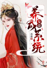 女帝养成日志