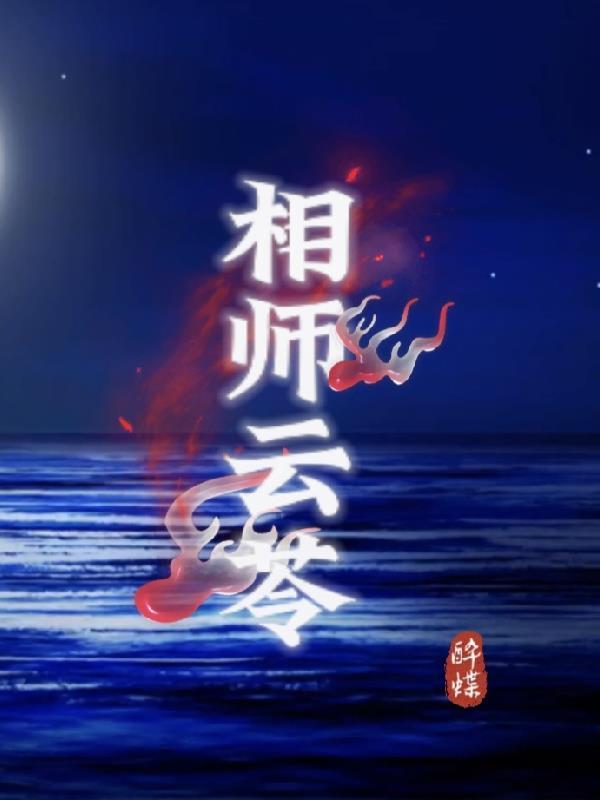 相师十大巅峰
