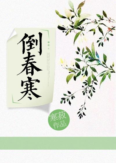 倒春寒番外篇